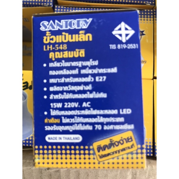 ขั้วแป้นเกลียวe27-เเบบยึด-santory-รุ่น-lh-548-เกลียวมาตรฐานสำหรับใส่หลอดทุกชนิด-e27