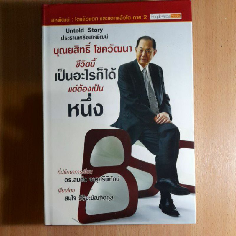 บุญยสิทธิ์-โชควัฒนา-ชีวิตนี้-เป็นอะไรก็ได้แต่ต้องเป็นหนึ่ง