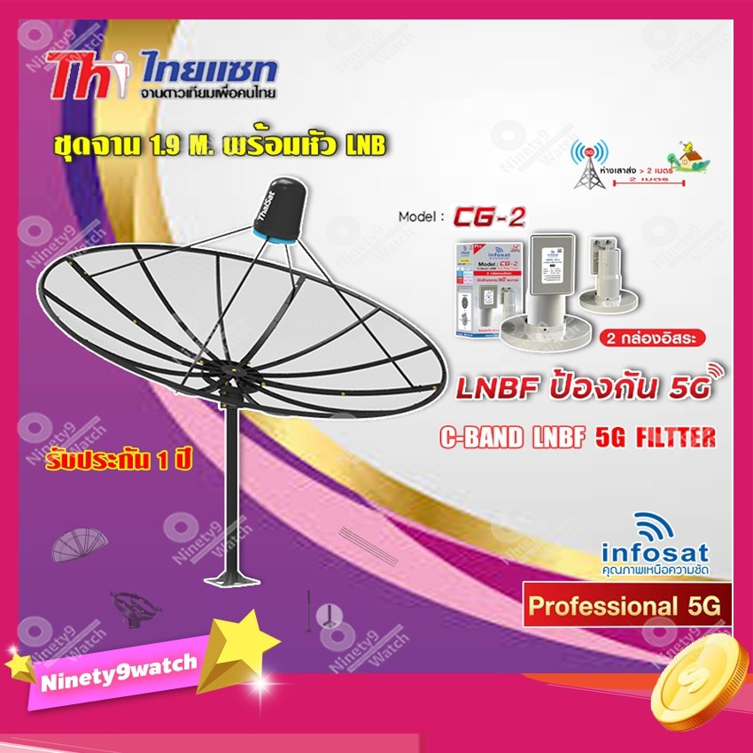 thaisat-ชุดจาน-c-band-1-9m-ติดตั้งแบบตั้งพื้น-infosat-lnb-c-band-5g-2จุด-รุ่น-cg-2