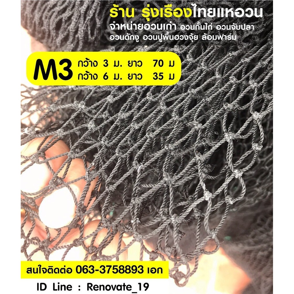 ตาข่ายล้อมไก่ กั้นไก่ ล้อมฟาร์ม ดักงู จับปลา กั้นสนามฟุตบอล (มือสอง) M3