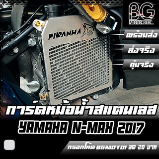 การ์ดหม้อน้ำ ตะแกรงหม้อน้ำสแตนเลส YAMAHA N-MAX (ตัวเก่า) PIRANHA (ปิรันย่า)