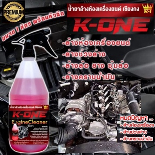 สินค้า Super K- One น้ำยาล้างห้องเครื่องรถยนต์ Engine Cleaner สูตรเชียงกง1ลิตรหัวฉีดพร้อมใช้งาน