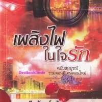 เพลิงไฟในใจรัก-ฉบับสมบูรณ์-คืนจันทร์-พันดาว-ทำมือ-ใหม่