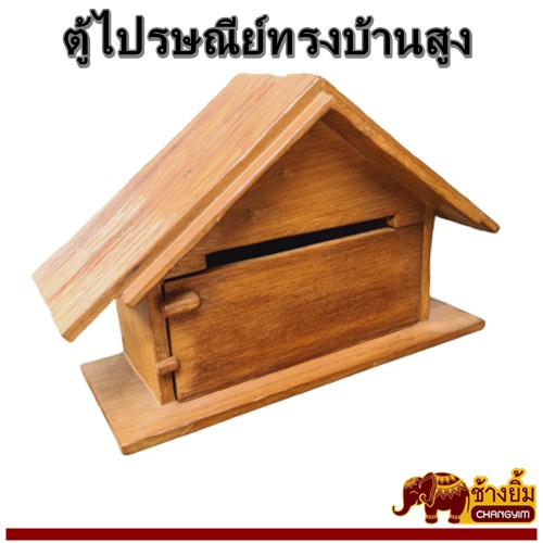 ตู้ไปรษณีย์ไม้สัก-ทรงบ้านหลังคาสูง