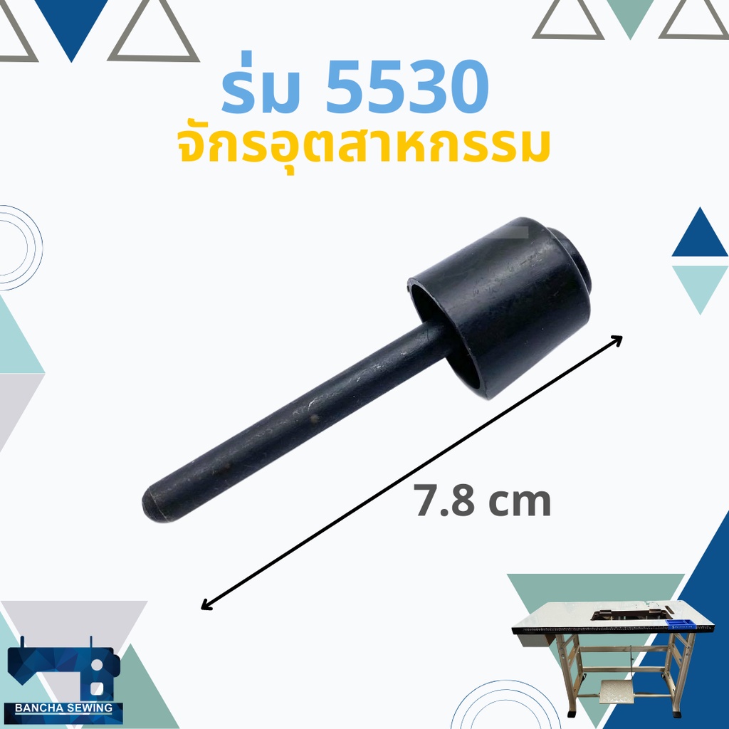 ร่มดันเข่า-ร่มยกตีนผี-juki-5530-จักรเย็บอุตสาหกรรม