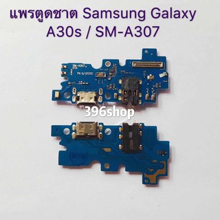 แพรตูดชาต Samsung Galaxy A30s / A50s