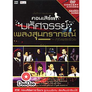 DVD ดีวีดี บันทึกการแสดงสด คอนเสิร์ต มหัศจรรย์เพลงสุนทราภรณ์ โดย คุณพระช่วย