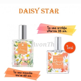 🎯สินค้าพร้อมส่ง🎯Daisy Star Eau De parfum Spray 35 ml. By Cute Press และ คิวเพรส เดซี่ สตาร์ โอ เดอ ทอยเล็ต สเปรย์ 60มล.