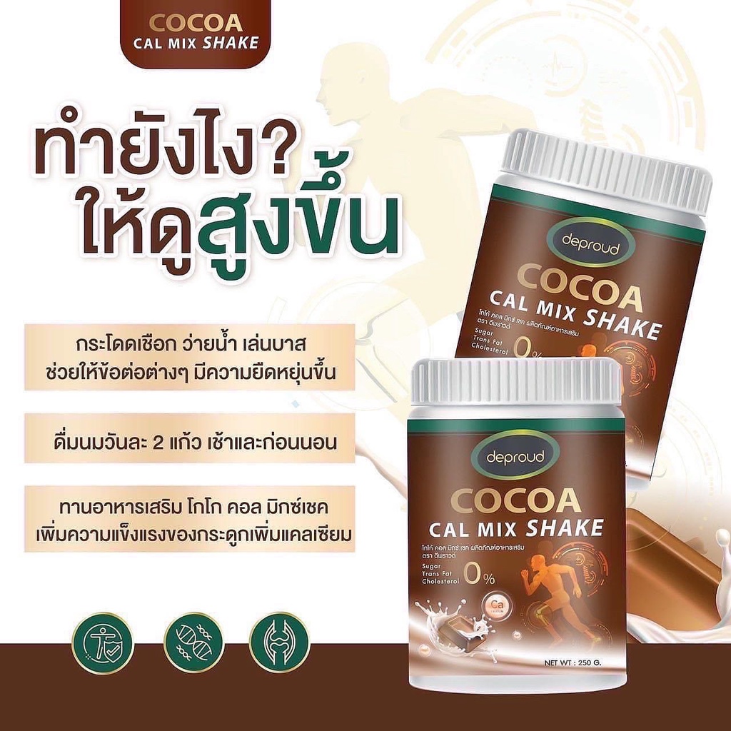 ดีพราว-โกโก้-แคลเซียม-deproud-cocoa-cal-mix-shake-250g