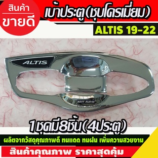 เบ้าเปิดประตู ถาดรองมือประตุ (เต็ม) ชุบโครเมี่ยม TOYOTA ALTIS ปี 2019-2023 (LK)