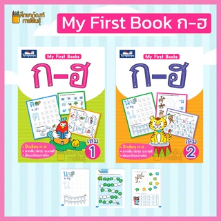 หนังสือ My First Books ก-ฮ ฝึกเขียน ก-ฮ อนุบาล By ธารปัญญา