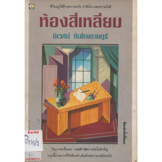 ห้องสี่เหลี่ยม-by-นิเวศน์-กันไทยราษฎร์-หนังสือนิยาย-นวนิยายไทย