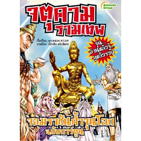 หนังสือ-จตุคามรามเทพ-จอมราชันค้ำจุนโลก-ฉบับการ์ตูน