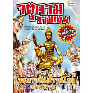 หนังสือ - จตุคามรามเทพ จอมราชันค้ำจุนโลก ฉบับการ์ตูน