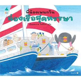 Amarin Kids (อมรินทร์ คิดส์) หนังสือ พี่น้องเพนกวิน ล่องเรือสุดหรรษา (ปกแข็ง)