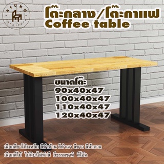 Afurn coffee table รุ่น Little Mohammed พร้อมไม้พาราประสาน กว้าง 40 ซม หนา 20 มม สูงรวม 47 ซม โต๊ะกลางสำหรับโซฟา โต๊ะโชว