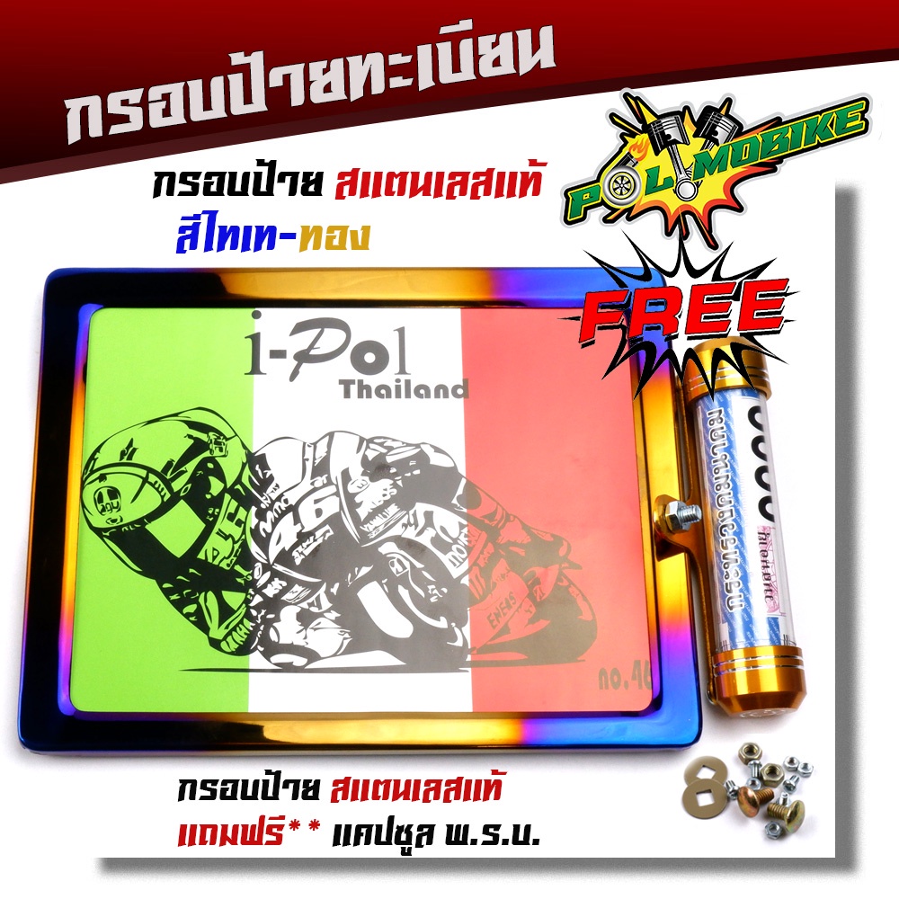 กรอบป้ายทะเบียน รถมอเตอร์ไดซ์ ทุกรุ่น ***แถมฟรี*** แคปซูล พรบ. งานสแตนเลส ไทเททอง สินค้าไทย