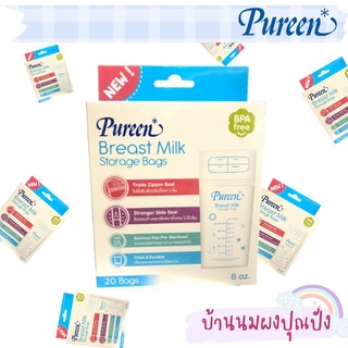 Pureen เพียวรีน ถุงเก็บน้ำนม ขนาด 8 ออนซ์ รุ่น 3 ซิป จำนวน 20 ถุง