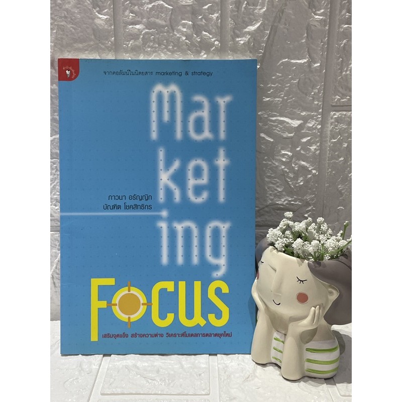 marketingfocus-เสริมจุดแข็ง-สร้างความต่างพร้อมวิเคราะห์โมเดลการตลาดยุคใหม่