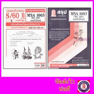 สินค้า ชีทราม MSA1003 (MU 103) ดนตรีวิจักษ์ Sheetandbook