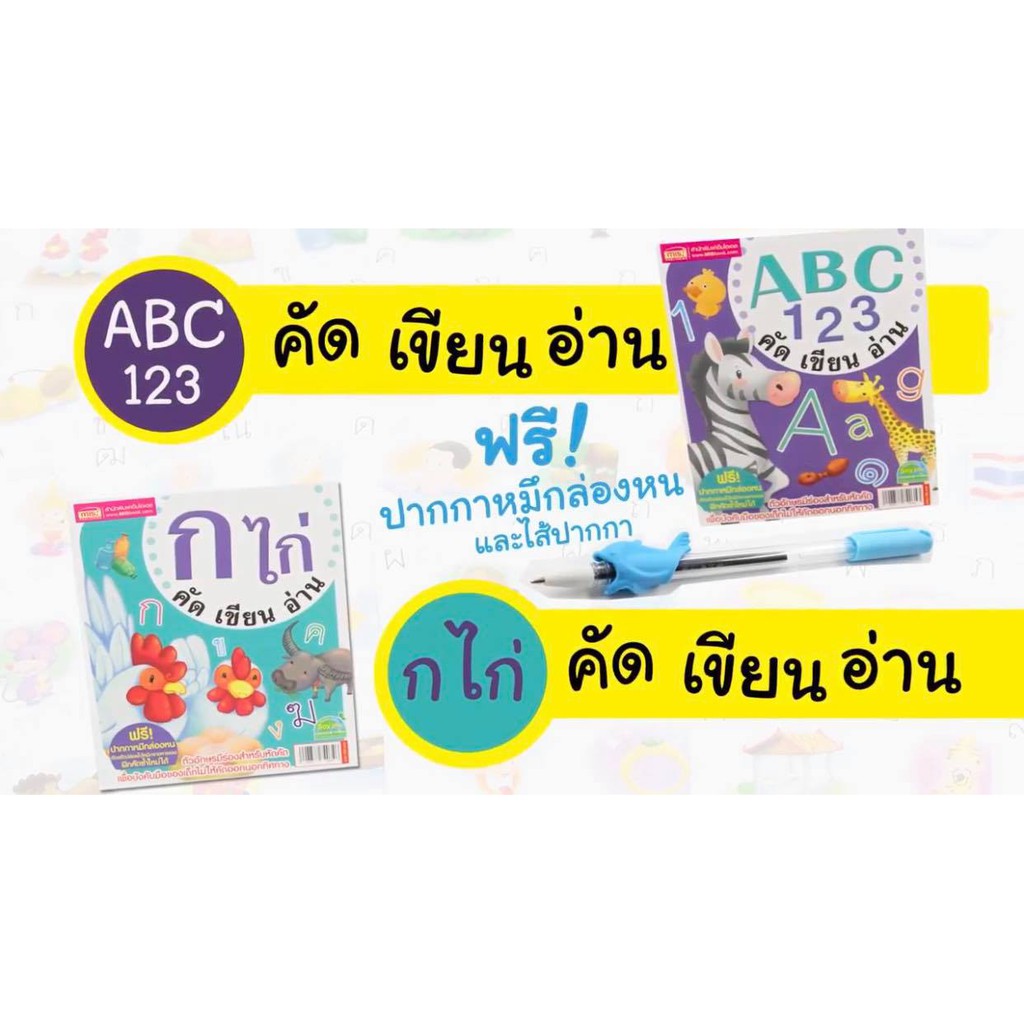 การ์ด-คัด-เขียน-อ่าน-abc-ก-ไก่-แถมฟรี-ปากกาหมึกล่องหน