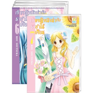 เจ้าหญิงเริงร่ากับราชาไร้เศียร เล่ม 1-7 จบ มือ 1 พร้อมส่ง