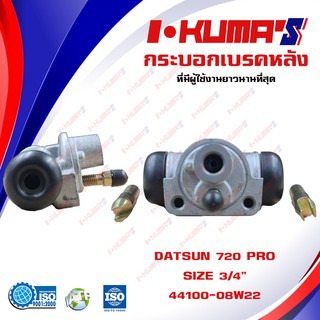 กระบอกเบรค DATSUN 720 PRO กระบอกเบรกหลัง ดัทสัน 720 โปร I-KUMAS OEM. 44100-08W22