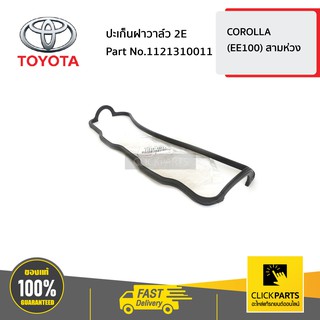 TOYOTA #1121310011 ปะเก็นฝาวาล์ว 2E COROLLA ปี 1991-2001  ของแท้ เบิกศูนย์