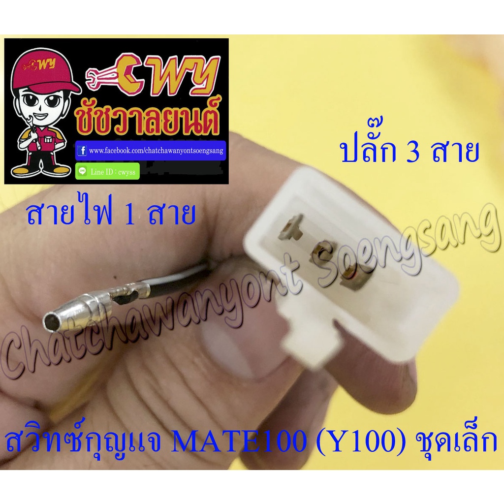 สวิทซ์กุญแจ-ชุดเล็ก-mate100-y100-mate-alfa-mate111-4-สาย-013077