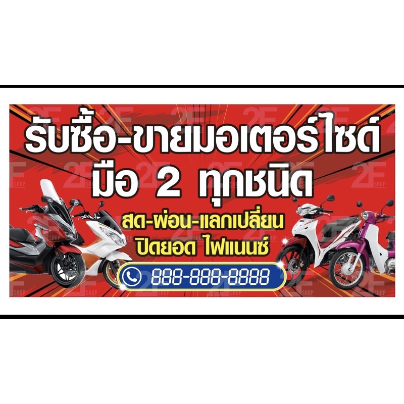 ป้ายรับซื้อขายมอเตอร์ไซด์-100x50cm-ไวนิล-เจาะรูแขวนฟรี