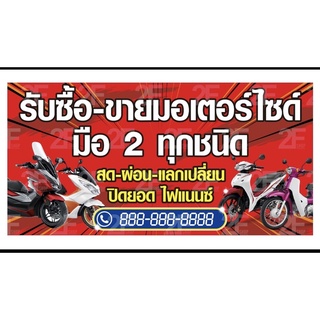 ป้ายรับซื้อขายมอเตอร์ไซด์ 100x50cm ไวนิล เจาะรูแขวนฟรี✅💯👍