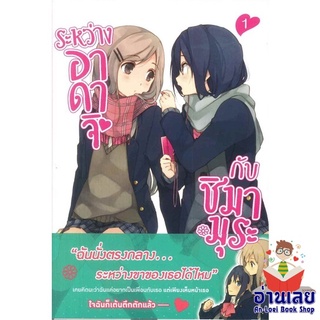 หนังสือ ระหว่างอาดาจิกับชิมามูระ 1 (LN)  การ์ตูน Yaoi  มังงะวาย  สินค้าใหม่ มือหนึ่ง พร้อมส่ง