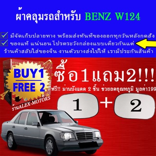 ผ้าคลุมรถw124ทุกปีแถมม่าน2ชิ้นของแท้gen-x