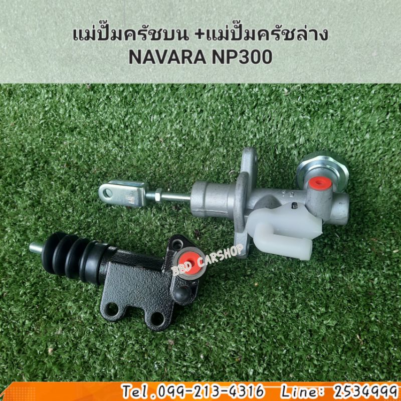 แม่ปั๊มครัชบน-แม่ปั๊มครัชล่าง-navara-np300-นาวาร่า-np300-ซื้อคู่ถูกกว่า-สินค้าใหม่-พร้อมส่ง