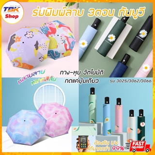 ภาพหน้าปกสินค้าร่ม3ตอน รุ่น 3025/3062/3066 กาง-หุบอัตโนมัติ พิมพ์ลาย กัน UV โครงร่มแข็งแรง น้ำหนักเบา พับเก็บง่าย ที่เกี่ยวข้อง