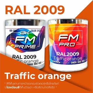 สี RAL2009 / RAL 2009 Traffic Orange --- (ราคาต่อลิตร)