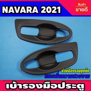 เบ้ารองมือประตู (แบบเต็ม) สีดำด้าน NISSAN NAVARA 2021 รุ่น2ประตู (A)