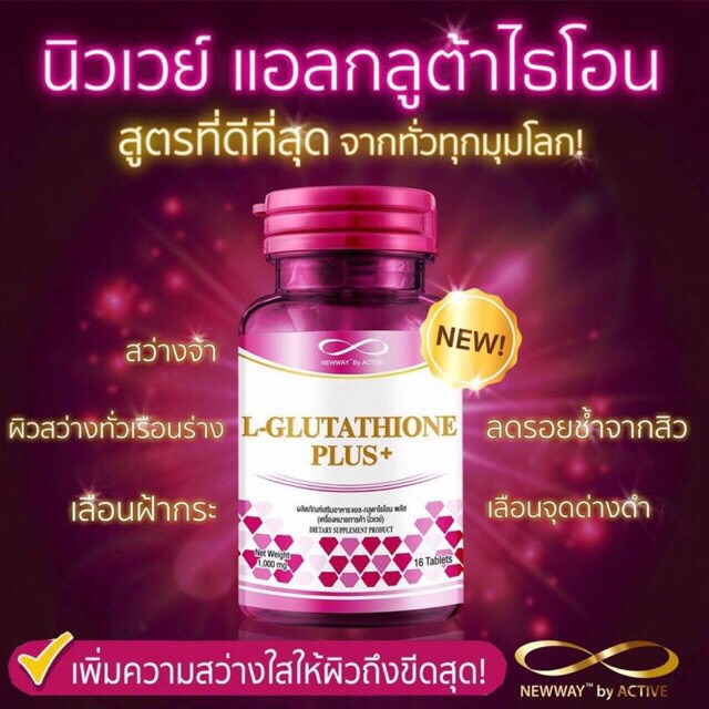 newwayl-glutathioneplusนิวเวย์-แอล-กลูตาไธโอน-พลัส-ผลิตภัณฑ์เสริมอาหาร