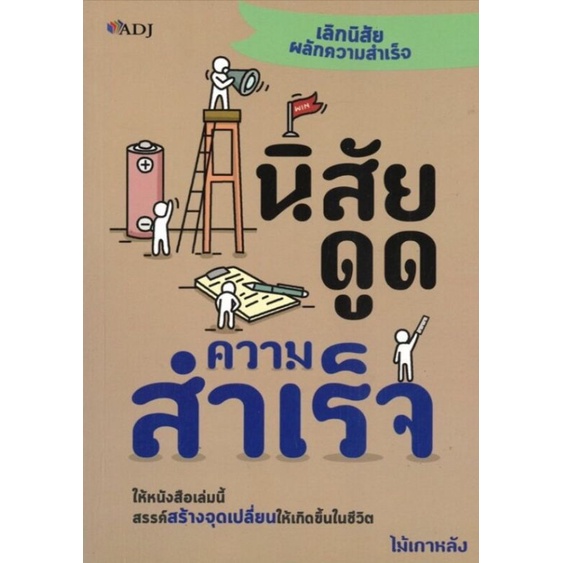 หนังสือ-นิสัยดูดความสำเร็จ-การพัฒนาตนเอง-ความสำเร็จ-จิตวิทยาประยุกต์