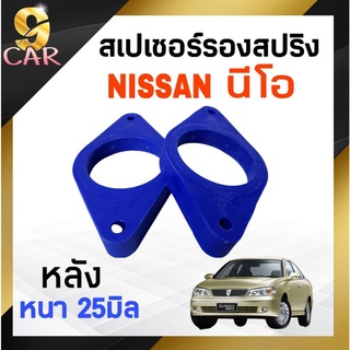 สเปเซอร์รองสปริง หลัง NISSAN นีโอ ขนาด 25มิล  ( 1 คู่ )