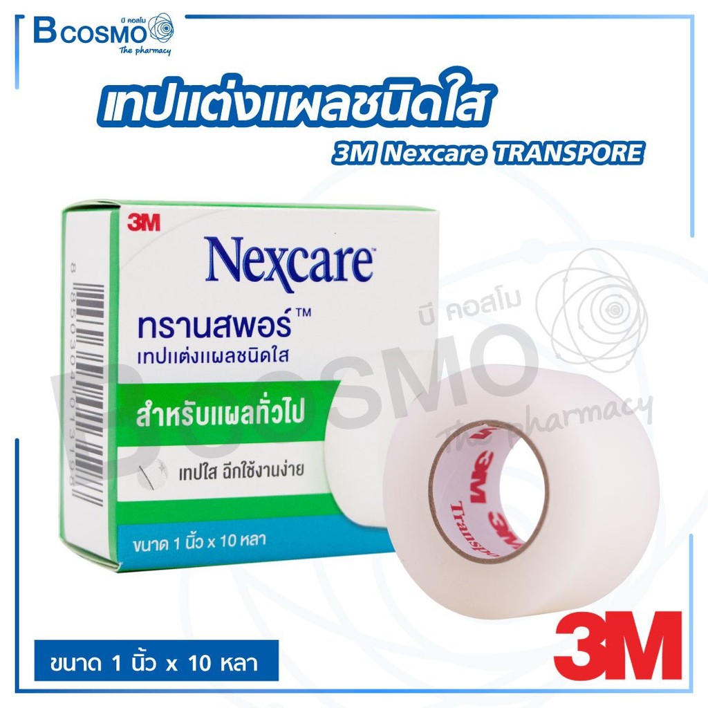 3m-nexcare-transpore-ทรานสพอร์-เทปแต่งแผล-ชนิดใส-กาวไฮโปอัลเลอจินิก-ไม่ระคายเคืองผิว