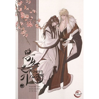 [พร้อมส่ง] ศัสตราอสูร เล่ม 3 (เล่มจบ)