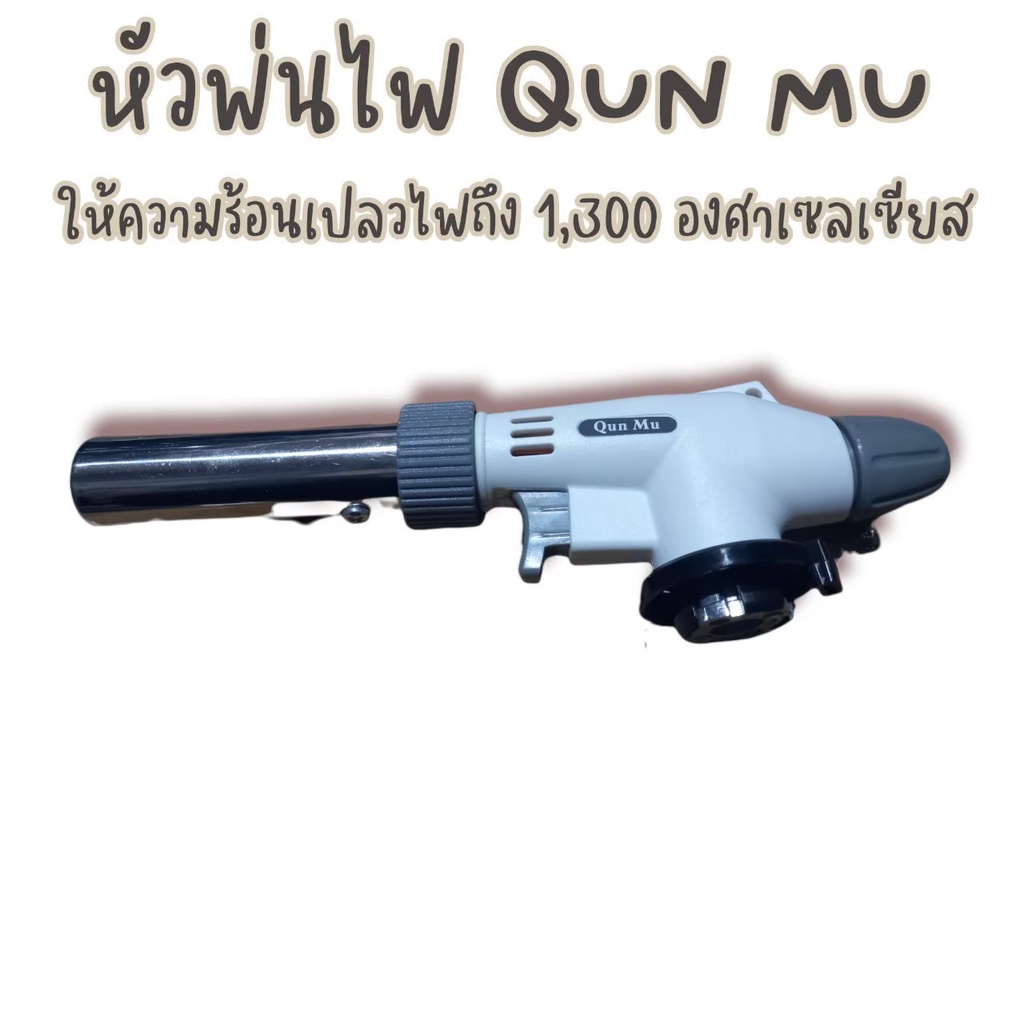 หัวพ่นไฟ-ปืนพ่นไฟ-ปืนพ่นไฟทำอาหาร-หัวเบิร์นไฟ-สำหรับใช้กับแก๊สกระป๋อง-dy-mtdy-001
