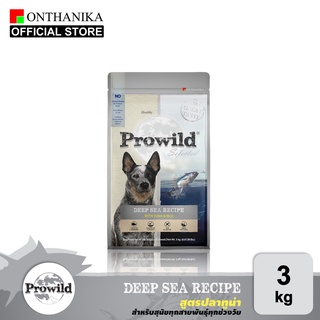 สินค้า [ส่งฟรี] Prowild โปรไวลด์ ดีพ ซี สูตรปลาทูน่า อาหารสุนัขทุกสายพันธุ์/ทุกช่วงวัย 3 kg