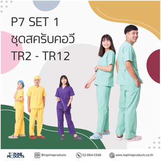 สินค้า ชุดสครับคอวี แบบ P7 [SET1 TR02-TR12]  มี16สี ชุดโออาร์ ห้องผ่าตัด ห้องคลอด ชุดพยาบาล ชุดปฏิบัติการภายใน