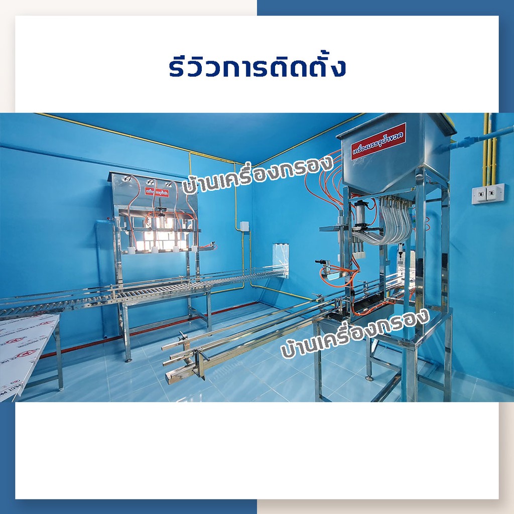 บ้านเครื่องกรอง-เครื่องบรรจุน้ำถังแบบกึ่งอัตโนมัติ-บรรจุ-4-ถัง-ภายใน-30-วินาที