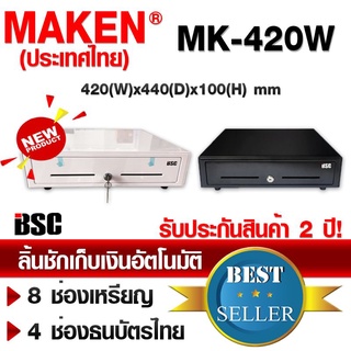 ภาพขนาดย่อของสินค้า5️⃣.2️⃣5️⃣  MAKEN MK-420 MK-420B MK420 ลิ้นชัก Ocha SilomPOS Wongnai Ochapos C2M POSPOS pos