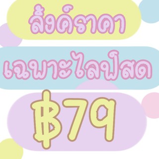 🌈ลิ้งค์ราคาเฉพาะไลฟ์สด ฿79🌈