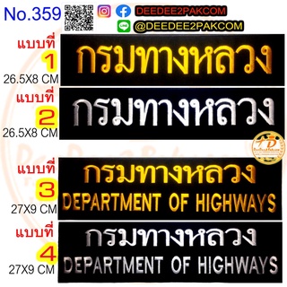 กรมทางหลวง ป้ายหลัง ราคาชิ้นละ 80-90บาท ​(แบบติดตีนตุ๊กแก​หนามราคา​ 105-115บาท)​ ป้ายหน่วยงาน No.359 / DEEDEE2PAKCOM