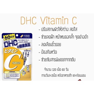 DHC VITAMIN C ดีเอชซี 60 วัน 120 เม็ด